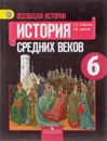 Всеобщая история. Истоpия Сpедних веков. 6 класс. Учебник - Е. В. Агибалова, Г. М. Донской