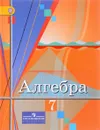Алгебра. 7 класс. Учебник - Ю. М. Колягин, М. В. Ткачева, Н. Е. Федорова, М. И. Шабунин