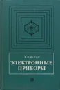 Электронные приборы - В. Н. Дулин