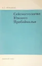 Сейсмогеология южного прибайкалья - В.С.Хромовских