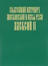 Святейший Патриарх Московский и всея Руси Алексий II - М.В. Жилкина