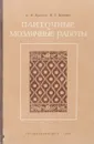 Плиточные и мозаичные работы - Б.П.Кривцов,И.Г.Шапиро