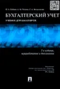 Бухгалтерский учет. Учебник - Ю. А. Бабаев, А. М. Петров, Л. А. Мельникова