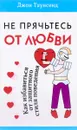 Не прячьтесь от любви - Джон Таунсенд