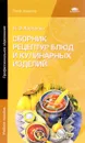 Сборник рецептур блюд и кулинарных изделий. Учебное пособие - Н. Э. Харченко