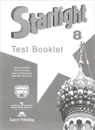 Starlight 8: Test Booklet / Английский язык. 8 класс. Контрольные задания - К. М. Баранова, Д. Дули.