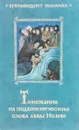 Толкование на подвижнические слова аввы Исаии - Архимадрит Емилиан (Вафидис)