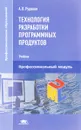 Технология разработки программных продуктов - А. В. Рудаков