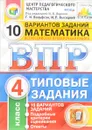 Математика. 4 класс. Всероссийская проверочная работа. Типовые задания. 10 вариантов - Г. И. Вольфсон, И. Р. Высоцкий