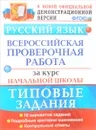Русский язык. Типовые тестовые задания. Всероссийская проверочная работа за курс начальной школы - Е. В. Волкова