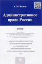 Административное право России. Учебник - А. М. Волков