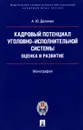 Кадровый потенциал уголовно-исполнительной системы. Оценка и развитие - А. Ю. Долинин