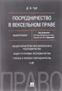 Посредничество в вексельном праве - Д. В. Чуб