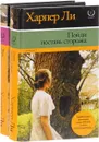 Романы Харпер Ли (комплект из 2 книг) - Харпер Ли