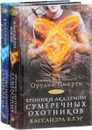 Хроники Академии Сумеречных охотников (комплект из 2 книг) - Кассандра Клэр