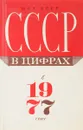 СССР в цифрах в 1977 году - Уманский Л.А.