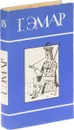 Г. Эмар. Собрание сочинений в 25 томах. Том 18. Король золоых приисков. Мексиканские ночи - Эмар Г.