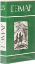 Г. Эмар. Собрание сочинений в 25 томах. Том 23. Заживо погребенная.Валентин Гиллуа  - Эмар Г.