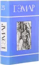 Г. Эмар. Собрание сочинений в 25 томах. Том 25. Вождь окасов. Рассказы - Эмар Г.