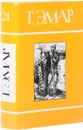 Г. Эмар. Собрание сочинений в 25 томах. Том 24. Сожженые леса. Тайные чары великой Индии. Вождь Сожженыех Лесов. Рассказы из жизни в бразильских степях - Эмар Г.