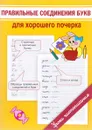 Правильные соединения букв для хорошего почерка - М. О. Георгиева