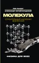 Молекула. Строительный материал Вселенной - Лев Ландау, Александр Китайгородский