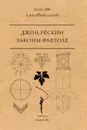 Законы Фьезоле - Джон Рескин