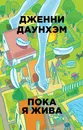 Пока я жива - Дженни Даунхэм