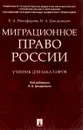 Миграционное право России. Учебник - Никифорова Елена, Цинделиани Имеда Анатольевич