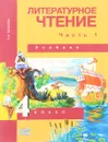 Литературное чтение. 4 класс. Учебник. В 2 частях. Часть 1 - Н. А. Чуракова