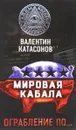 Мировая кабала. Ограбление по… - Валентин Катасонов