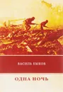 Одна ночь - Василь Быков