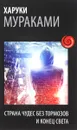 Страна Чудес без тормозов и Конец Света - Харуки Мураками