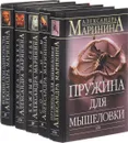 Александра Маринина (комплект из 5 книг) - А. Маринина