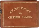 Путешествие по Святой земле. Живописный альбом - Марков Евгений Львович