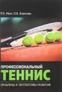 Профессиональный теннис - Е. В. Имас, О. В. Борисова