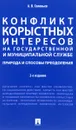 Конфликт корыстных интересов на государственной и муниципальной службе: природа и способы преодоления - А. В. Соловев