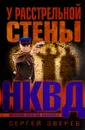 У расстрельной стены - Сергей Зверев