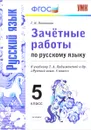 Русский язык. 5 класс. Зачетные работы. К учебнику Т. А. Ладыженской и др. - Г. Н. Потапова