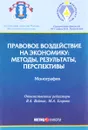 Правовое воздействие на экономику. Методы, результаты, перспективы. Монография - В. А. Вайпан, О. А. Беляева