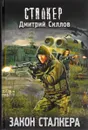 Закон сталкера - Дмитрий Силлов