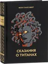 СКАЗАНИЯ О ТИТАНАХ - Яков Голосовкер