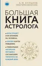 Большая книга астролога - А. М. Кульков