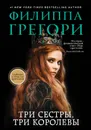 Три сестры, три королевы - Грегори Филиппа