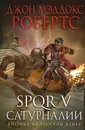 SPQR V. Сатурналии - Робертс  Джон Мэддокс
