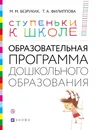 Ступеньки к школе. Образовательная программа дошкольного образования. 3-7 лет - М. М. Безруких, Т. А. Филиппова