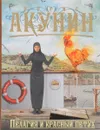 Пелагия и красный петух - Борис Акунин