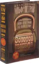 Золотой теленок - Илья Ильф, Евгений Петров