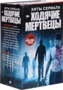 Хиты сериала Ходячие мертвецы - Роберт Киркман,Джей Бонансинга,Марк Тюфо,Анна Зимова