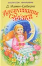 Алёнушкины сказки - Д. Мамин-Сибиряк